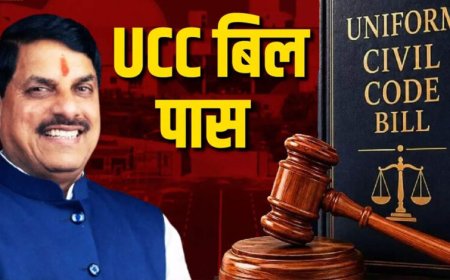 मध्य प्रदेश में UCC बिल पास! राष्ट्रपति की मंजूरी के बाद बनेगा कानून, जानिए क्या बदल जाएगा