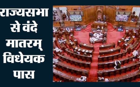 राज्यसभा में पास हुआ वंदे मातरम् बिल, अपमान करने पर 3 साल तक की जेल का प्रावधान