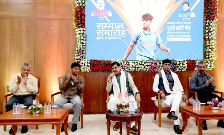 क्रांति ने अपनी प्रतिभा के दम पर दुनिया में बढ़ाया भारत का मान: मुख्यमंत्री डॉ. यादव