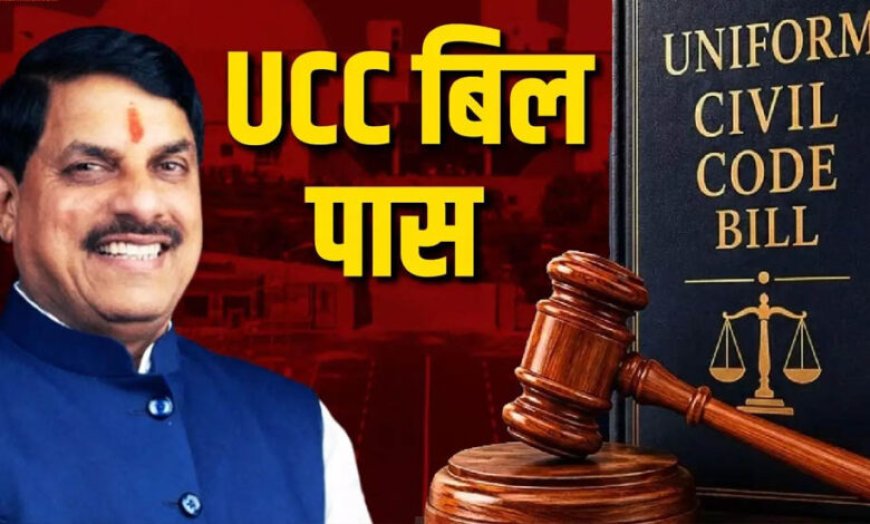 मध्य प्रदेश में UCC बिल पास! राष्ट्रपति की मंजूरी के बाद बनेगा कानून, जानिए क्या बदल जाएगा