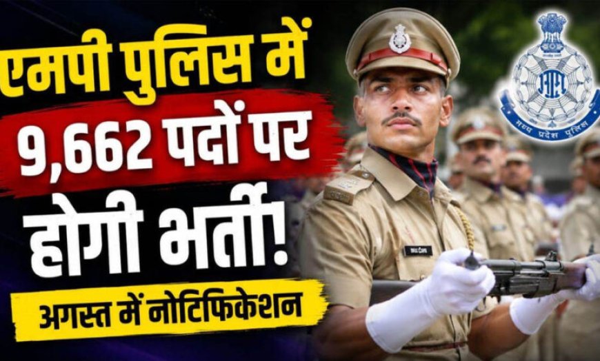 MP Police Vacancy 2026: एमपी पुलिस में 9,662 पदों पर बंपर भर्ती, ESB जल्द जारी करेगा नोटिफिकेशन