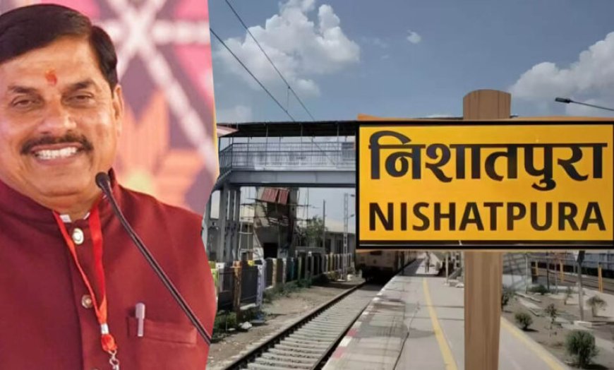 3 साल का लंबा इंतजार खत्म: 28 जुलाई को निशातपुरा रेलवे स्टेशन का उद्घाटन करेंगे सीएम डॉ. मोहन यादव