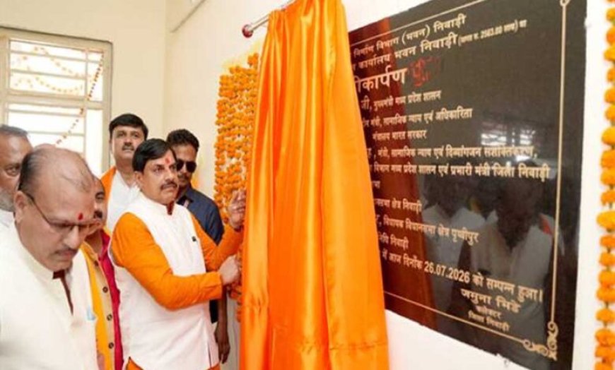 मुख्यमंत्री डॉ. यादव ने निवाड़ी के नवीन संयुक्त कलेक्ट्रेट भवन का किया लोकार्पण
