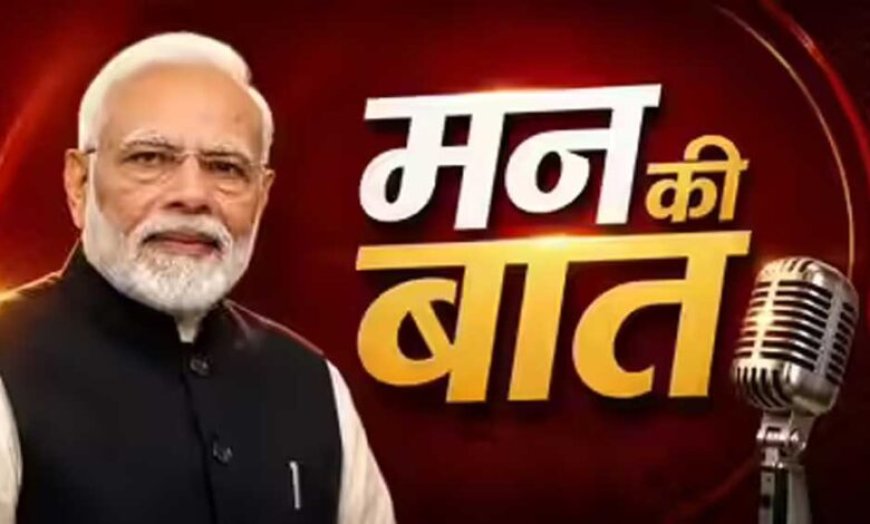 “मन की बात” में प्रधानमंत्री  नरेंद्र मोदी ने की सीधी के जल संरक्षण प्रयासों की सराहना