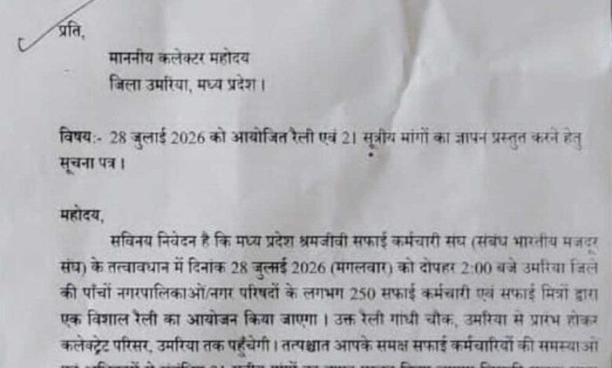 21 सूत्रीय मांगों को लेकर 28 जुलाई को सफाई कर्मचारियों की विशाल रैली, कलेक्टर को सौंपेंगे ज्ञापन