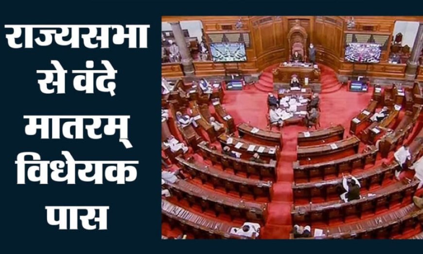 राज्यसभा में पास हुआ वंदे मातरम् बिल, अपमान करने पर 3 साल तक की जेल का प्रावधान