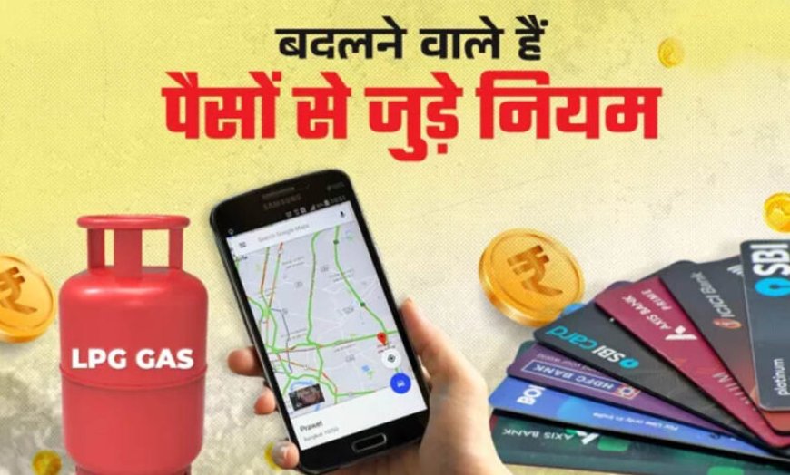 Rule Change From 1 August: 1 अगस्त से लागू होंगे 5 बड़े बदलाव, LPG, रेलवे टिकट समेत आपकी जेब पर पड़ेगा सीधा असर