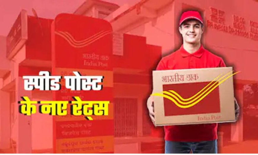 Raksha Bandhan 2026: राखी भेजने से पहले जान लें नए स्पीड पोस्ट नियम, 1 अगस्त से बदलेगी India Post की रेट लिस्ट