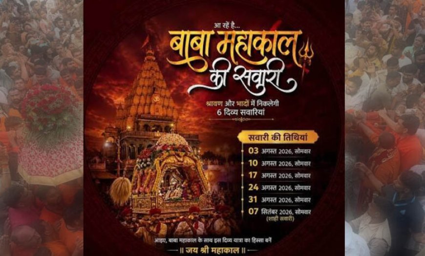 सावन-भादौ में बाबा महाकाल की 6 शाही सवारियां, उज्जैन में रोज 4 लाख श्रद्धालुओं के पहुंचने का अनुमान