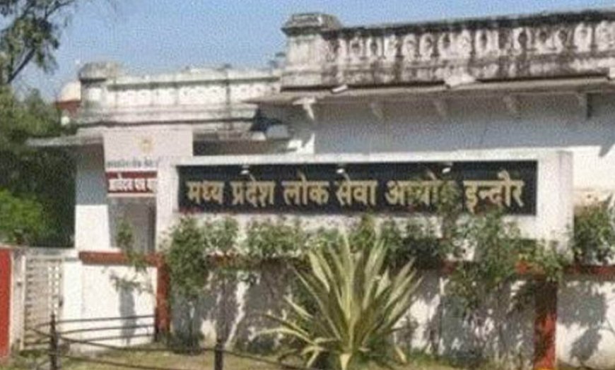 MPPSC का नया रिकॉर्ड, इंटरव्यू के 24 घंटे में जारी किया असिस्टेंट प्रोफेसर भर्ती का रिजल्ट