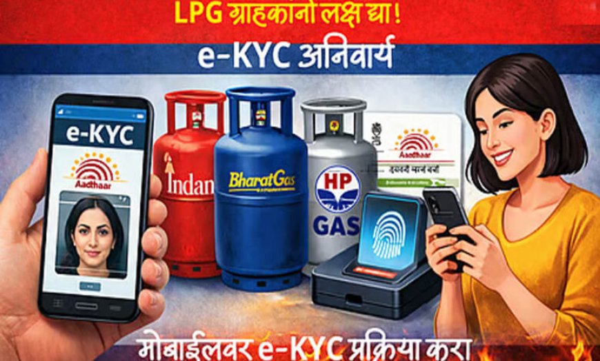 10 अगस्त तक करा लें e-KYC, वरना घरेलू LPG सिलेंडर के लिए चुकाने होंगे कमर्शियल दाम