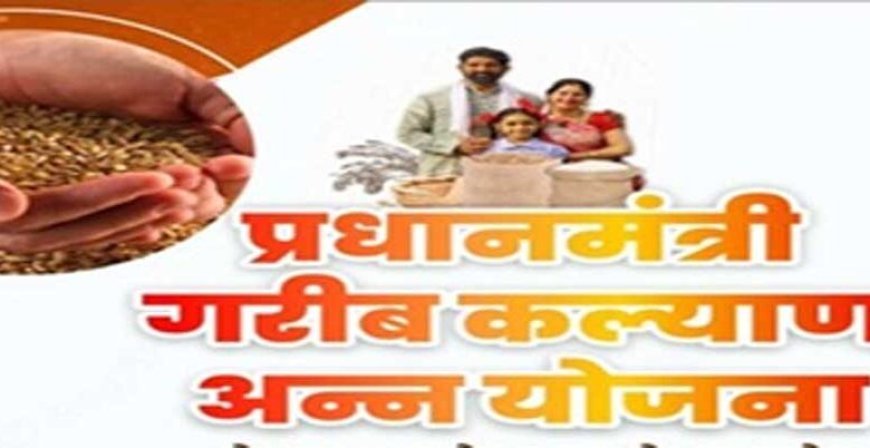 प्रधानमंत्री गरीब कल्याण अन्न योजना में मिलेगा डिजिटल टोकन