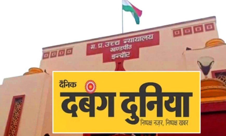 दबंग दुनिया पब्लिकेशन पर ₹48 करोड़ की GST रिकवरी, फर्जी सर्कुलेशन और विज्ञापन आय का आरोप