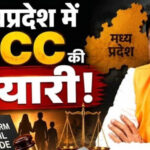 mp-ucc:-अब-लिव-इन-रिलेशन-में-रहना-आसान-नहीं,-शादी-जैसा-रजिस्ट्रेशन-और-अलग-होने-पर-तलाक-जैसी-प्रक्रिया