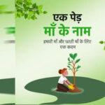 एक-पेड़-मां-के-नाम-3.0′-से-हरित-चेतना-को-मिलेगा-नया-विस्तार,-जुलाई-में-विद्यालयों-में-पर्यावरण-संरक्षण-का-महाअभियान
